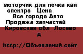 моторчик для печки киа спектра › Цена ­ 1 500 - Все города Авто » Продажа запчастей   . Кировская обл.,Лосево д.